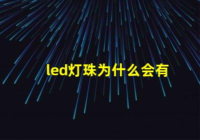 led灯珠为什么会有死灯 led灯珠怎么测试好坏